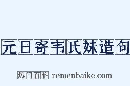 元日寄韦氏妹造句是什么意思的图片